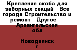 Крепление-скоба для заборных секций - Все города Строительство и ремонт » Другое   . Архангельская обл.,Новодвинск г.